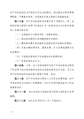 四川省資產(chǎn)評估新收費標(biāo)準(zhǔn)及管理辦法